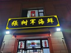 门面-张树军海鲜(王府壹号店)