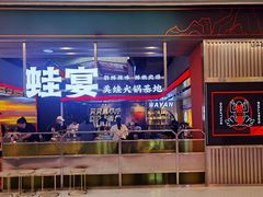 -蛙宴·美蛙火锅基地(万象城店)