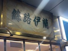 -丝路伊兰·兰州牛肉面(牛街总店)