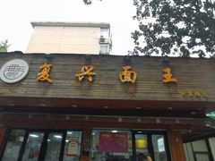 -复兴面王(河东路起源店)