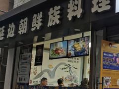 门面-屋里家延边朝鲜族冷面(南园店)