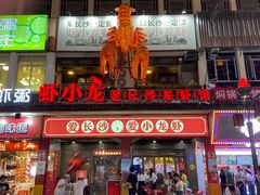 -虾小龙老长沙龙虾馆(坡子街店)