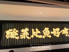 门面-太二酸菜鱼(武汉光谷保利店)