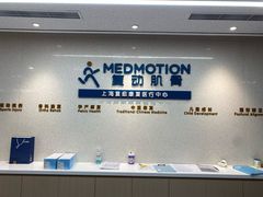 -复动肌骨门诊·MEDMOTION(北外滩店)