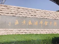 -南京金牛湖风景区