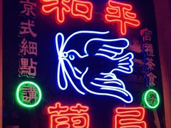 门面-和平菓局(王府井店)