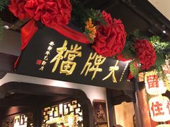 -南京大牌档(中关村领展广场店)