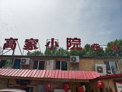 -高家小院铁锅炖大鹅(哈西高铁站店)