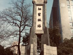 -江墅铁路遗址公园