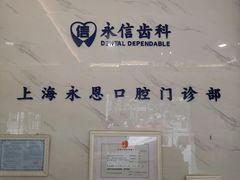 -永信齿科·永恩口腔门诊部(浦东新区店)