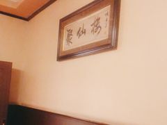 -月坛宾馆-聚仙楼餐厅
