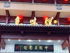 门面-千岛湖鱼味馆(十字街总店)