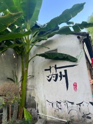 -与苏记•苏式美学汉服体验馆