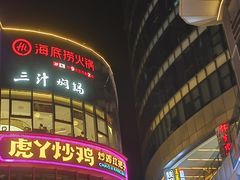 -海底捞火锅(璞丽中心店)
