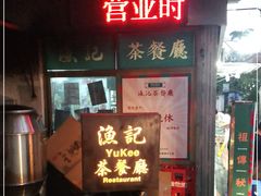 门面-渔记茶餐厅(渔村店)