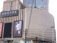 -优客城市奥莱