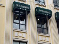 -老厨家(中央大街西七道街店)
