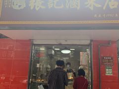 -张记卤菜店(三条巷店)