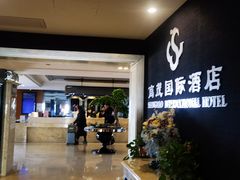 -南京商茂国际酒店(新街口德基广场店)