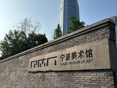 -宁波美术馆