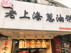 门面-老上海葱油饼(黄河路店)