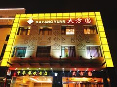 -大方圆酒楼(西门大街店)