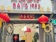 -白家餐厅(徐家汇店)