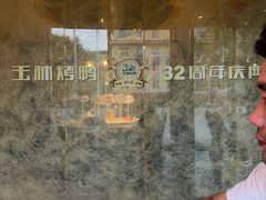 -玉林烤鸭店(黄村兴华店)