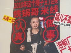 -铁锅哥米线