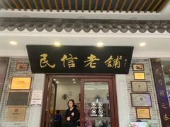 -民信老铺(华盖路店)