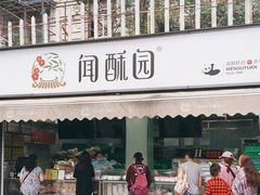 门面-闻酥园(水碾河路店)