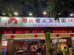 门面-邢氏老太太烧烤(南山店)