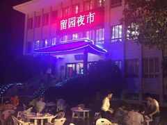 -交大留园(东川路店)
