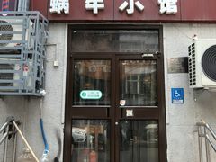 -蜗牛小馆醉乡民谣云南菜(惠新西里店)