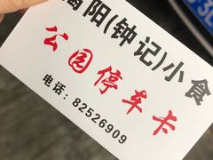 -揭阳钟记小食(福田新村店)
