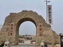 -镇北堡西部影城