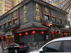 -泰丰楼(前门西大街店)
