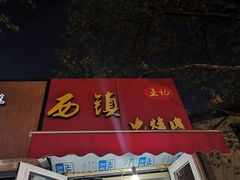 门面-王记西鎮电烤肉(汶上路店)