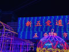-新五爱道夜市