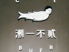 -潮一不贰·法式甜品·生日蛋糕·西式简餐(外滩店)