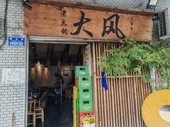 -大风老火锅(江北一店)