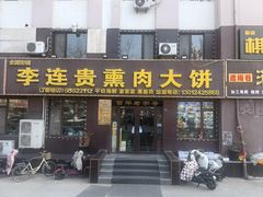-李连贵熏肉大饼(太行山路分店)