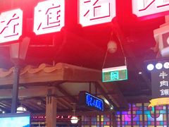 -左庭右院鲜牛肉火锅(新梅广场店)