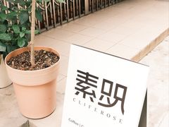 门面-素咫咖啡CLIFEROSE