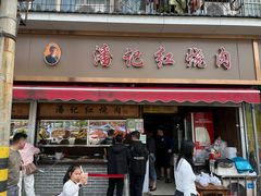 -潘记红烧肉(兴隆街店)
