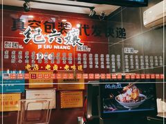 -王浩儿纪六孃甜皮鸭(东大街店)