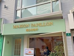 门面-蝶舍·MAISON PAPILLON