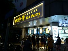 门面-鲍师傅糕点(春熙路店)