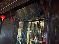 -松鹤楼(山塘街店)