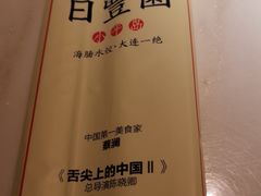 -日丰园海肠水饺·老字号大连海鲜(和平广场店)
